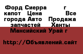 Форд Сиерра 1990-93г Mk3 капот › Цена ­ 3 000 - Все города Авто » Продажа запчастей   . Ханты-Мансийский,Урай г.